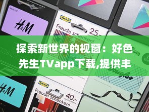 探索新世界的视窗：好色先生TVapp下载,提供丰富自由的影视娱乐体验